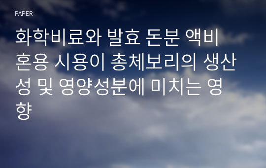 화학비료와 발효 돈분 액비 혼용 시용이 총체보리의 생산성 및 영양성분에 미치는 영향