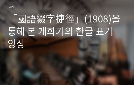 「國語綴字捷徑」(1908)을 통해 본 개화기의 한글 표기 양상