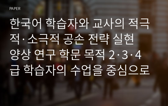 한국어 학습자와 교사의 적극적·소극적 공손 전략 실현 양상 연구 학문 목적 2·3·4급 학습자의 수업을 중심으로