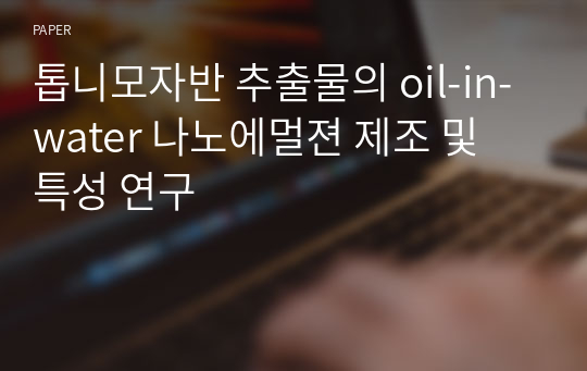 톱니모자반 추출물의 oil-in-water 나노에멀젼 제조 및 특성 연구