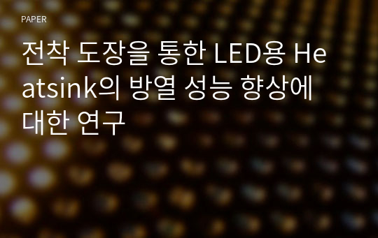 전착 도장을 통한 LED용 Heatsink의 방열 성능 향상에 대한 연구