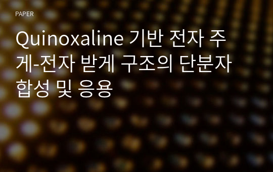 Quinoxaline 기반 전자 주게-전자 받게 구조의 단분자 합성 및 응용