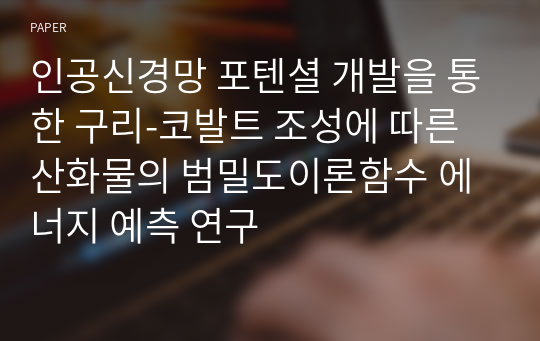 인공신경망 포텐셜 개발을 통한 구리-코발트 조성에 따른 산화물의 범밀도이론함수 에너지 예측 연구