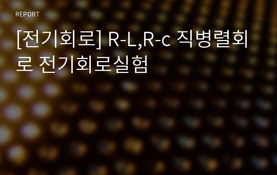 [전기회로] R-L,R-c 직병렬회로 전기회로실험