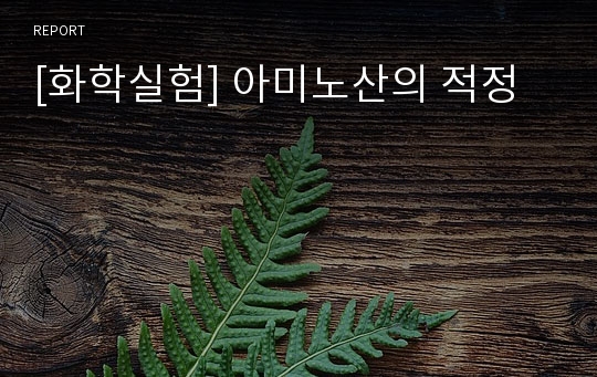 [화학실험] 아미노산의 적정