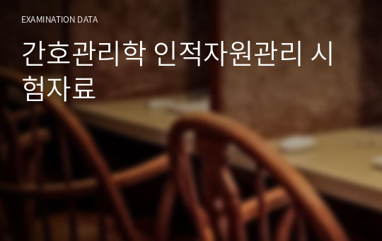 간호관리학 인적자원관리 시험자료