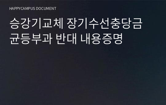 승강기교체 장기수선충당금 균등부과 반대 내용증명