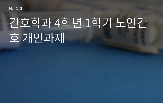 간호학과 4학년 1학기 노인간호 개인과제