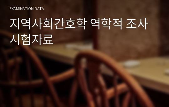 지역사회간호학 역학적 조사 시험자료