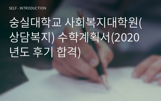 숭실대학교 사회복지대학원(상담복지) 수학계획서(2020년도 후기 합격)