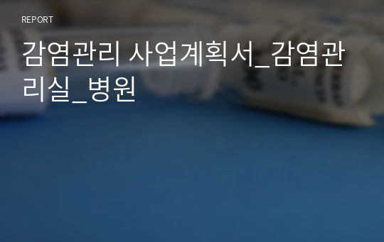 감염관리 연간 사업계획서_감염관리실_병원