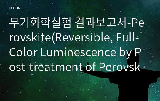무기화학실험 결과보고서-Perovskite(Reversible, Full-Color Luminescence by Post-treatment of Perovskite Nanocrystals)
