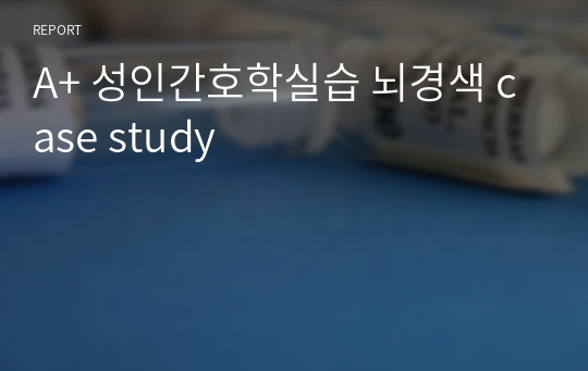 A+ 성인간호학실습 뇌경색 case study