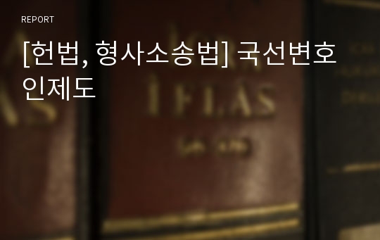 [헌법, 형사소송법] 국선변호인제도
