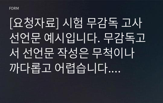 [요청자료] 시험 무감독 고사 선언문 예시입니다. 무감독고서 선언문 작성은 무척이나 까다롭고 어렵습니다. 따라서 본 자료를 통해 그 같은 고민을 말끔히 해결하시길 바랍니다. 감사합니다.