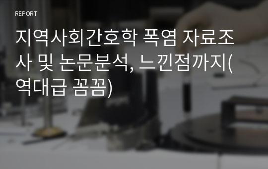 지역사회간호학 폭염 자료조사 및 논문분석, 느낀점까지(역대급 꼼꼼)