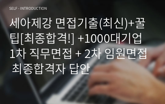 세아제강 면접기출(최신)+꿀팁[최종합격!] +1000대기업 1차 직무면접 + 2차 임원면접 최종합격자 답안