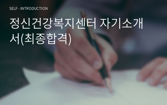 정신건강복지센터 자기소개서(최종합격)