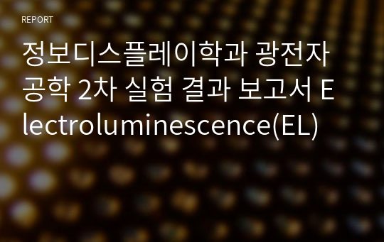 정보디스플레이학과 광전자공학 2차 실험 결과 보고서 Electroluminescence(EL)