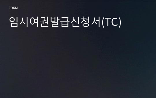 임시여권발급신청서(TC)