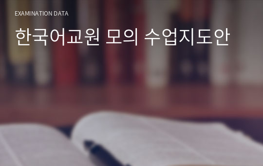한국어교원 모의 수업지도안