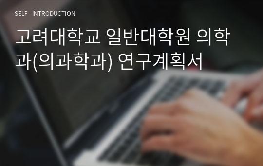 고려대학교 일반대학원 의학과(의과학과) 연구계획서