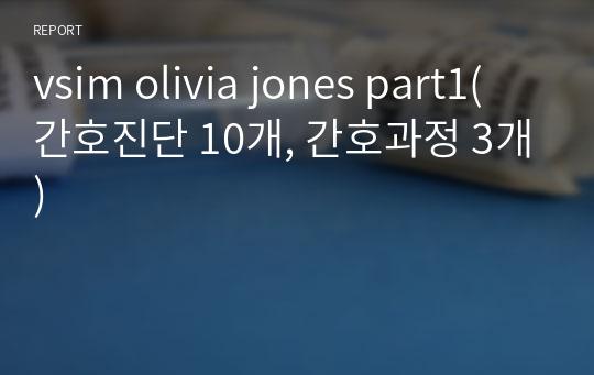 vsim olivia jones part1(간호진단 10개, 간호과정 3개)