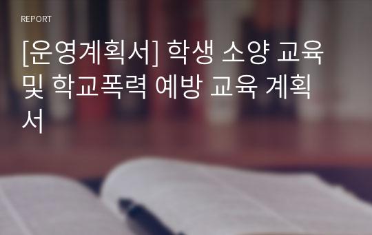 [운영계획서] 학생 소양 교육 및 학교폭력 예방 교육 계획서