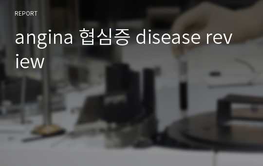 angina 협심증 disease review