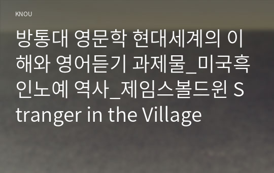 방통대 영문학 현대세계의 이해와 영어듣기 과제물_미국흑인노예 역사_제임스볼드윈 Stranger in the Village