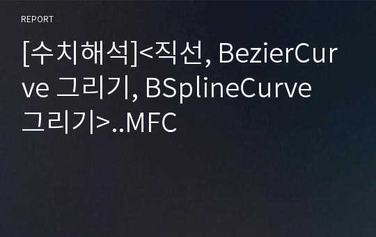 [수치해석]&lt;직선, BezierCurve 그리기, BSplineCurve 그리기&gt;..MFC