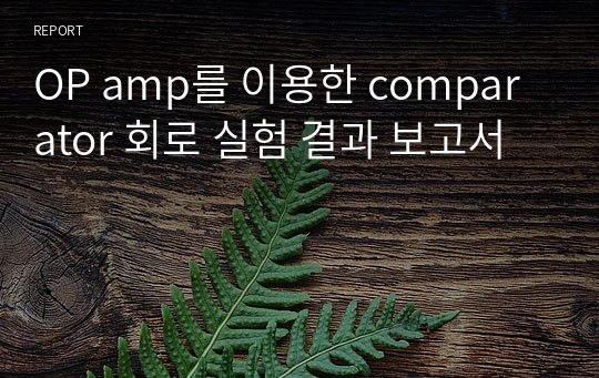 OP amp를 이용한 comparator 회로 실험 결과 보고서