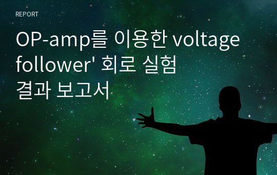 OP-amp를 이용한 voltage follower&#039; 회로 실험 결과 보고서