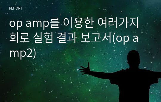 op amp를 이용한 여러가지 회로 실험 결과 보고서(op amp2)