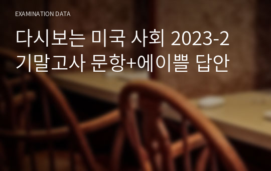 다시보는 미국 사회 2023-2기말고사 문항+에이쁠 답안