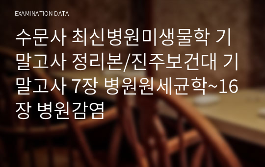 수문사 최신병원미생물학 기말고사 정리본/진주보건대 기말고사 7장 병원원세균학~16장 병원감염