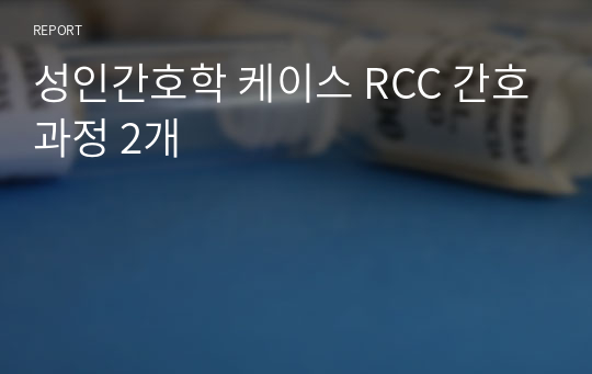 성인간호학 케이스 RCC 간호과정 2개