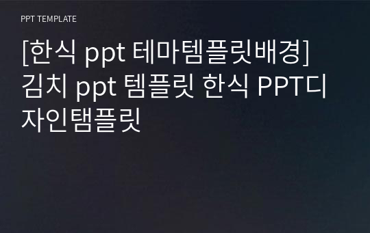 [한식 ppt 테마템플릿배경] 김치 ppt 템플릿 한식 PPT디자인탬플릿