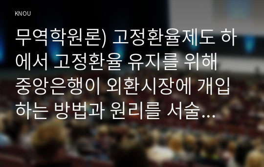 무역학원론) 고정환율제도 하에서 고정환율 유지를 위해 중앙은행이 외환시장에 개입하는 방법과 원리를 서술하시오.(30점)  2. 무역 클레임을 해결하는 방법에 대해 간단히 서술하시오.(10점) 3. 글로벌 표준화 전략과 현지화 전략에 대해 서술하시오.(20점) 4.WTO의 기본원칙과 기본원칙에 대한 예외규정을 간단히 서술하시오.(10점)