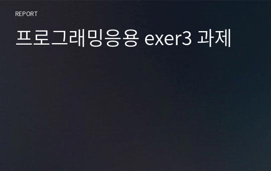 프로그래밍응용 exer3 과제