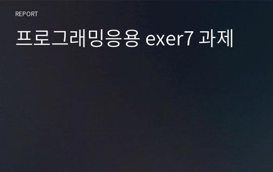 프로그래밍응용 exer7 과제