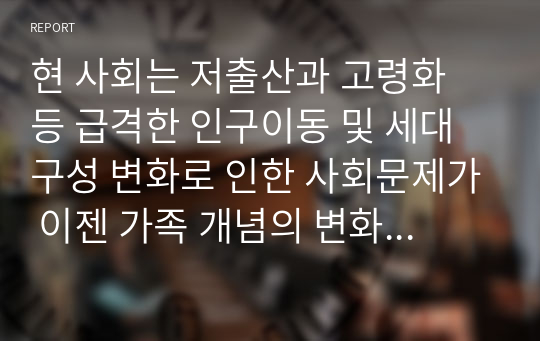 현 사회는 저출산과 고령화 등 급격한 인구이동 및 세대 구성 변화로 인한 사회문제가 이젠 가족 개념의 변화와 가족문제로 변화하고 있다. 이에 사회문제를 한 부분을 예시로 들고 가족사회복지사의 역할 7가지 중 본인이 생각하는 중요한 역할은 무엇인지 1개를 선택하여 논의하시오.