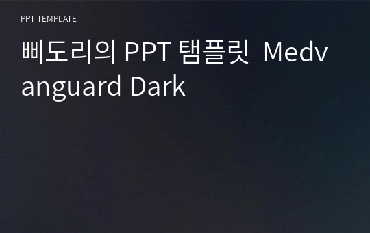 삐도리의 PPT 탬플릿  Medvanguard Dark