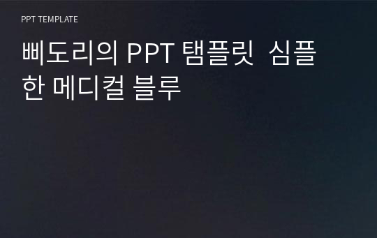 삐도리의 PPT 탬플릿  심플한 메디컬 블루