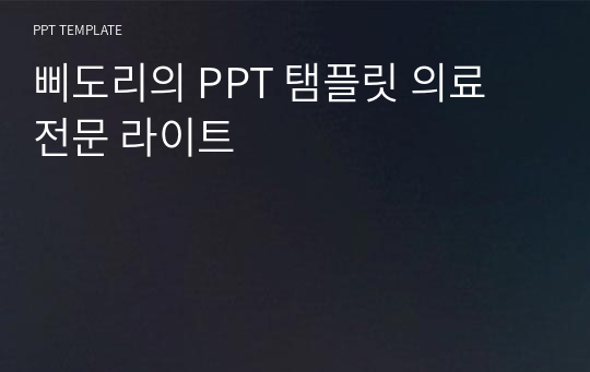 삐도리의 PPT 탬플릿 의료 전문 라이트