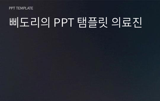 삐도리의 PPT 탬플릿 의료진