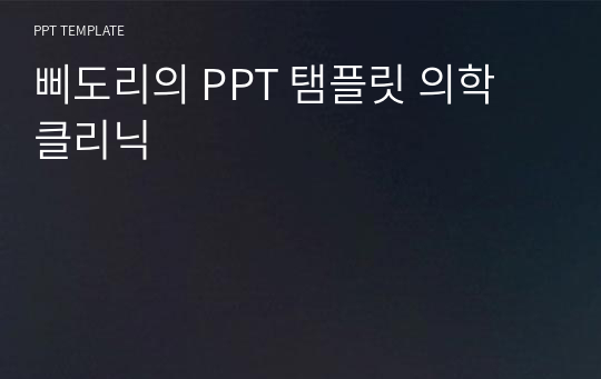 삐도리의 PPT 탬플릿 의학 클리닉