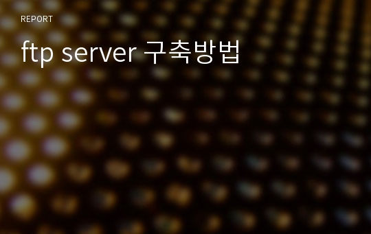 ftp server 구축방법