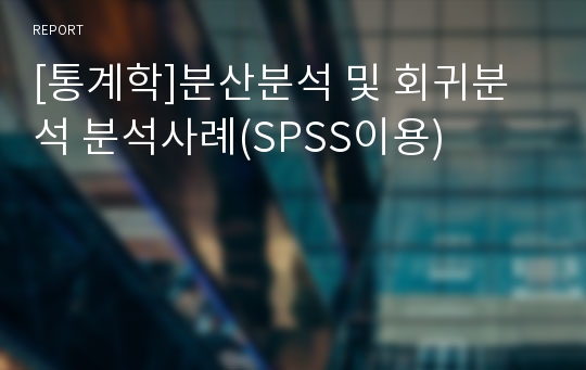 [통계학]분산분석 및 회귀분석 분석사례(SPSS이용)