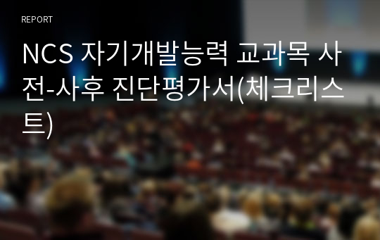 NCS 자기개발능력 교과목 사전-사후 진단평가서(체크리스트)